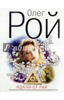 Олег Рой - Вдали от рая обложка книги Олег Рой - Вдали от рая обложка книги