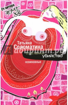Татьяна Соломатина - Естественное убийство. Невиновные обложка книги Татьяна Соломатина - Естественное убийство. Невиновные обложка книги