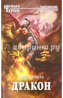 Олег Бубела - Дракон обложка книги Олег Бубела - Дракон обложка книги