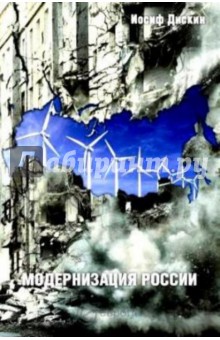 Модернизация России: сохранится ли после 2012 года? Уроки по ходу - Иосиф Дискин