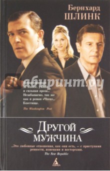 Другой мужчина