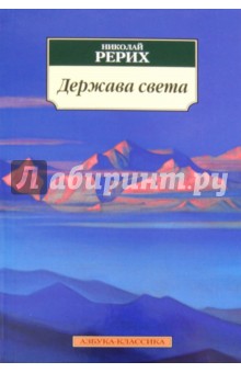 Николай Рерих - Держава света обложка книги Николай Рерих - Держава света обложка книги