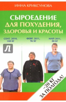 Инна Криксунова - Сыроедение для похудения, здоровья и красоты обложка книги Инна Криксунова - Сыроедение для похудения, здоровья и красоты обложка книги