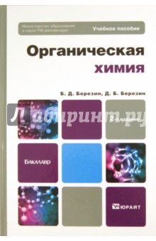 Березин, Березин - Органическая химия. Учебное пособие для бакалавров обложка книги Березин, Березин - Органическая химия. Учебное пособие для бакалавров обложка книги