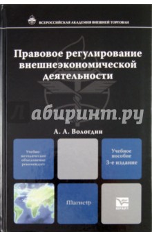Александр Вологдин - Правовое регулирование внешнеэкономической деятельности. Учебное пособие для магистров обложка книги Александр Вологдин - Правовое регулирование внешнеэкономической деятельности. Учебное пособие для магистров обложка книги