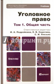 Уголовное право: Учебник для бакалавров: в 2 томах. Том 1. Общая часть - Улезько, Гайков, Карасова
