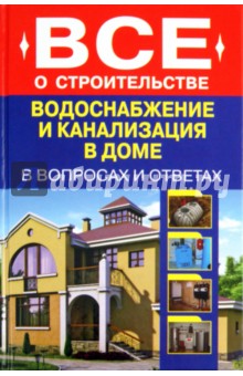 Водоснабжение и канализация в доме - Сергей Котельников
