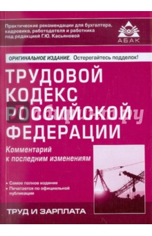 Трудовой кодекс РФ. Комментарий к последним изменениям обложка книги Трудовой кодекс РФ. Комментарий к последним изменениям обложка книги