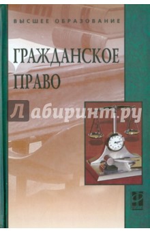 Гражданское право: учебник обложка книги Гражданское право: учебник обложка книги