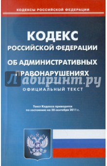 Кодекс РФ об административных правонарушениях по состоянию на 20.09.11 года