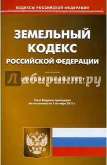 Земельный кодекс РФ по состоянию на 01.10.11 года обложка книги Земельный кодекс РФ по состоянию на 01.10.11 года обложка книги