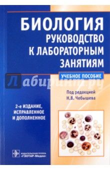 Николай Чебышев - Биология. Руководство к лабораторным занятиям обложка книги Николай Чебышев - Биология. Руководство к лабораторным занятиям обложка книги
