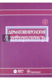 дерматовенерология национальное руководство скачать