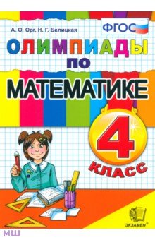 Математика. 4 класс. Олимпиады. ФГОС - Орг, Белицкая