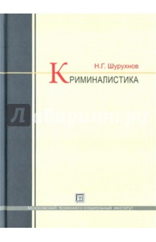 Николай Шурухнов - Криминалистика: Учебник обложка книги Николай Шурухнов - Криминалистика: Учебник обложка книги