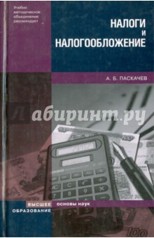 Налоги и налогообложение. Учебное пособие - Асламбек Паскачев