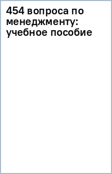 454 вопроса по менеджменту: учебное пособие