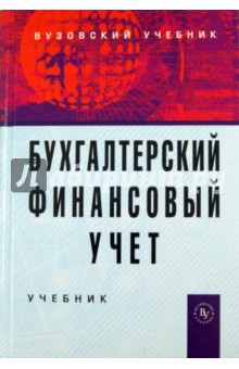 Бабаев, Макарова, Петров - Бухгалтерский финансовый учет. Учебник обложка книги Бабаев, Макарова, Петров - Бухгалтерский финансовый учет. Учебник обложка книги