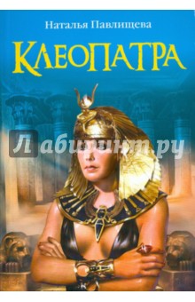 Клеопатра - Наталья Павлищева