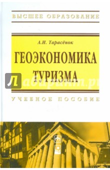 Александр Тарасенок - Геоэкономика туризма. Учебное пособие обложка книги Александр Тарасенок - Геоэкономика туризма. Учебное пособие обложка книги