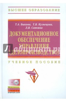 Быкова, Санкина, Кузнецова - Документационное обеспечение управления (делопроизводство). Учебное пособие (+CD) обложка книги Быкова, Санкина, Кузнецова - Документационное обеспечение управления (делопроизводство). Учебное пособие (+CD) обложка книги
