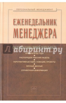 Еженедельник менеджера: система и планы личной деятельности Еженедельник менеджера: система и планы личной деятельности