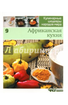 Иллюстрированная энциклопедия "Кулинарные шедевры народов мира" в 20 томах.Т. 9. Африканская кухня обложка книги Иллюстрированная энциклопедия "Кулинарные шедевры народов мира" в 20 томах.Т. 9. Африканская кухня обложка книги
