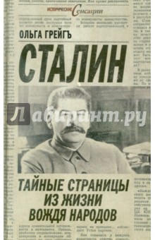 Ольга Грейгъ - Сталин: тайные страницы из жизни вождя народов обложка книги Ольга Грейгъ - Сталин: тайные страницы из жизни вождя народов обложка книги