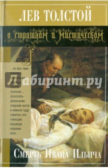 Смерть Ивана Ильича - Лев Толстой