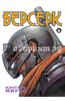 Кэнтаро Миура - Берсерк. Книга 6 обложка книги Кэнтаро Миура - Берсерк. Книга 6 обложка книги
