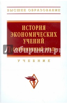 История экономических учений (современный этап) обложка книги История экономических учений (современный этап) обложка книги