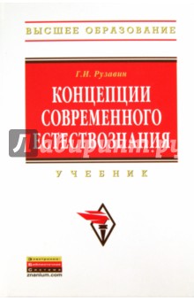 Концепции современного естествознания: учебник - Георгий Рузавин Концепции современного естествознания: учебник - Георгий Рузавин