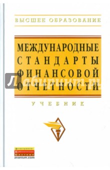 Международные стандарты финансовой отчетности