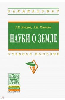 Науки о Земле. Учебное пособие - Климов, Климова