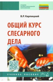 Виктор Карпицкий - Общий курс слесарного дела. Учебное пособие обложка книги Виктор Карпицкий - Общий курс слесарного дела. Учебное пособие обложка книги