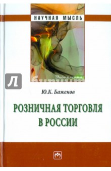 Розничная торговля в России. Монография - Юрий Баженов