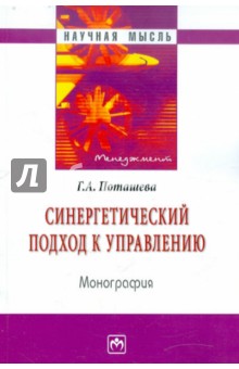 Синергетический подход к управлению. Монография - Галина Поташева