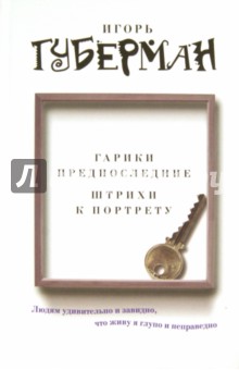Игорь Губерман - Гарики предпоследние. Штрихи к портрету обложка книги Игорь Губерман - Гарики предпоследние. Штрихи к портрету обложка книги