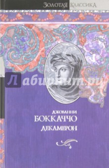 Джованни Боккаччо - Декамерон обложка книги Джованни Боккаччо - Декамерон обложка книги