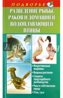 Разведение рыбы, раков и домашней водоплавающей птицы