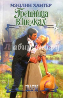 Грешница в шелках - Мэдлин Хантер
