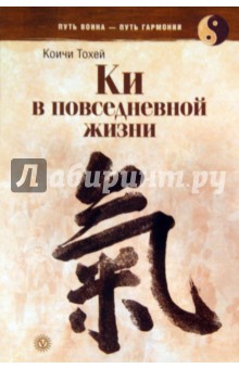 Коичи Тохей - Ки в повседневной жизни обложка книги Коичи Тохей - Ки в повседневной жизни обложка книги