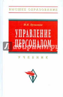 Михаил Бухалков - Управление персоналом: учебник (ГРИФ) обложка книги Михаил Бухалков - Управление персоналом: учебник (ГРИФ) обложка книги