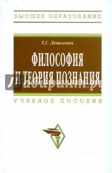 Татьяна Лешкевич - Философия и теория познания. Учебное пособие обложка книги Татьяна Лешкевич - Философия и теория познания. Учебное пособие обложка книги