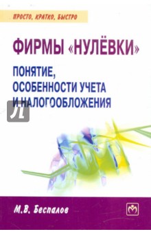 Фирмы нулевки: понятие, особенности учета и налогообложения - Михаил Беспалов