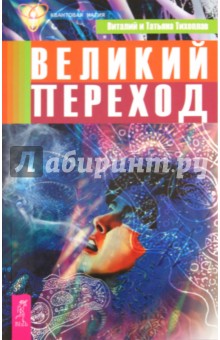 Великий переход - Тихоплав, Тихоплав
