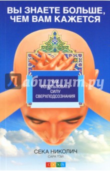 Николич, Тэй - Вы знаете больше, чем вам кажется: Как использовать силу сверхподсознания обложка книги Николич, Тэй - Вы знаете больше, чем вам кажется: Как использовать силу сверхподсознания обложка книги