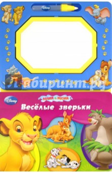 Весёлые зверьки. Книга с волшебной доской и чудо-маркером обложка книги Весёлые зверьки. Книга с волшебной доской и чудо-маркером обложка книги