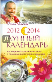 Рами Блект - 2012-2014. Лунный календарь. Как пережить кризисную эпоху с помощью восточной астрологии обложка книги Рами Блект - 2012-2014. Лунный календарь. Как пережить кризисную эпоху с помощью восточной астрологии обложка книги