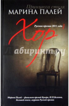 Хор - Марина Палей